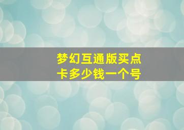 梦幻互通版买点卡多少钱一个号