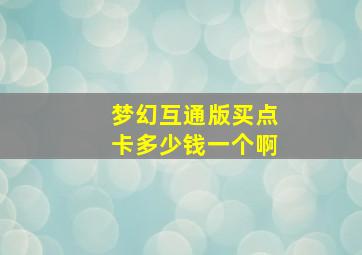 梦幻互通版买点卡多少钱一个啊