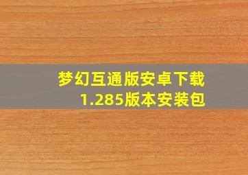 梦幻互通版安卓下载1.285版本安装包