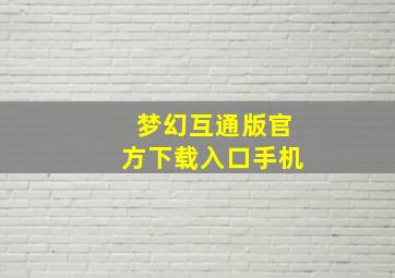 梦幻互通版官方下载入口手机