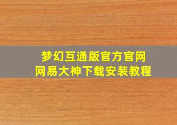 梦幻互通版官方官网网易大神下载安装教程