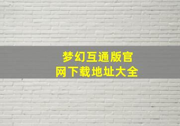 梦幻互通版官网下载地址大全