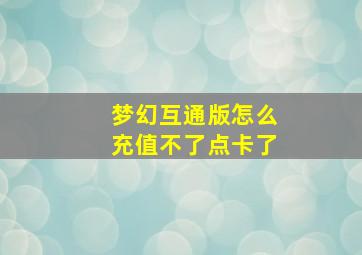 梦幻互通版怎么充值不了点卡了