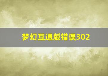 梦幻互通版错误302