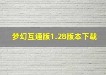 梦幻互通版1.28版本下载