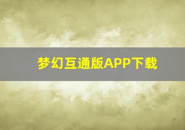 梦幻互通版APP下载