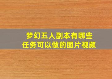 梦幻五人副本有哪些任务可以做的图片视频