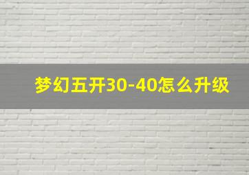 梦幻五开30-40怎么升级