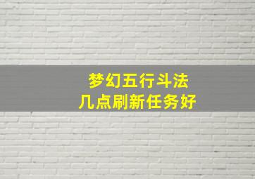 梦幻五行斗法几点刷新任务好