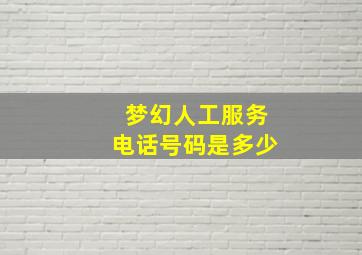 梦幻人工服务电话号码是多少