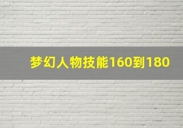 梦幻人物技能160到180