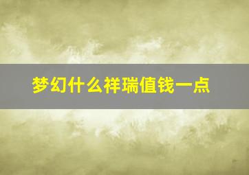 梦幻什么祥瑞值钱一点