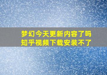 梦幻今天更新内容了吗知乎视频下载安装不了