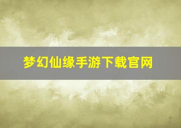 梦幻仙缘手游下载官网