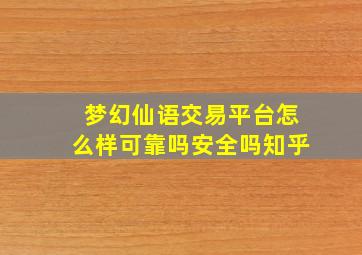 梦幻仙语交易平台怎么样可靠吗安全吗知乎