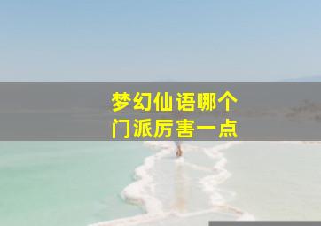 梦幻仙语哪个门派厉害一点