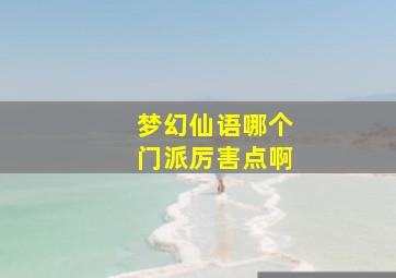 梦幻仙语哪个门派厉害点啊