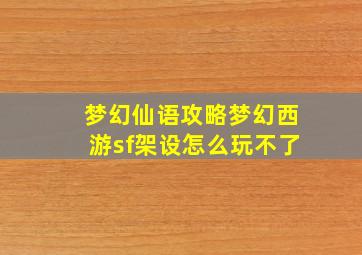 梦幻仙语攻略梦幻西游sf架设怎么玩不了