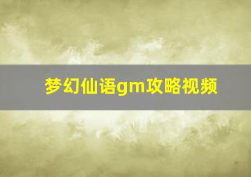 梦幻仙语gm攻略视频