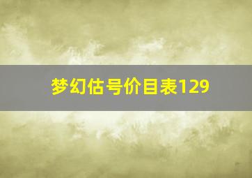 梦幻估号价目表129