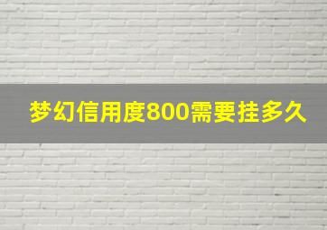 梦幻信用度800需要挂多久