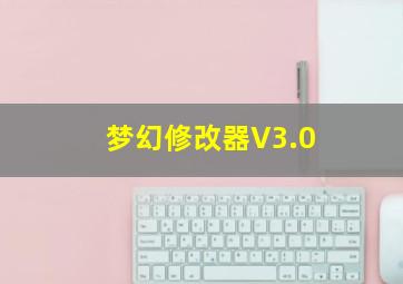 梦幻修改器V3.0