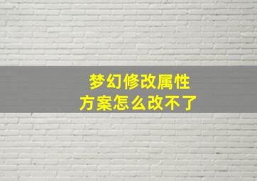 梦幻修改属性方案怎么改不了