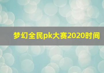 梦幻全民pk大赛2020时间