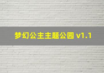 梦幻公主主题公园 v1.1