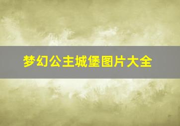 梦幻公主城堡图片大全