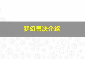 梦幻兽决介绍