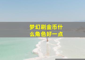 梦幻刷金币什么角色好一点