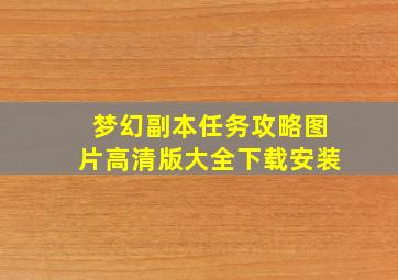 梦幻副本任务攻略图片高清版大全下载安装