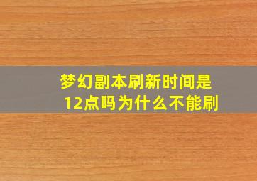 梦幻副本刷新时间是12点吗为什么不能刷