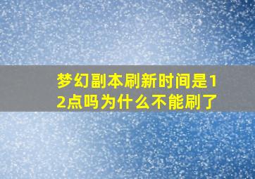 梦幻副本刷新时间是12点吗为什么不能刷了