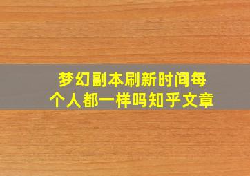 梦幻副本刷新时间每个人都一样吗知乎文章