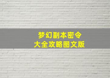 梦幻副本密令大全攻略图文版