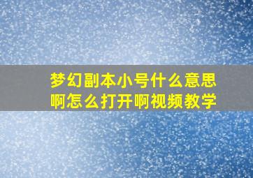 梦幻副本小号什么意思啊怎么打开啊视频教学