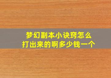 梦幻副本小诀窍怎么打出来的啊多少钱一个