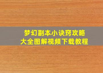 梦幻副本小诀窍攻略大全图解视频下载教程