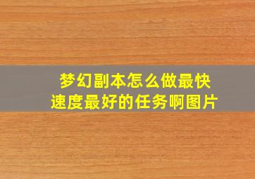 梦幻副本怎么做最快速度最好的任务啊图片