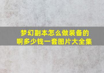 梦幻副本怎么做装备的啊多少钱一套图片大全集