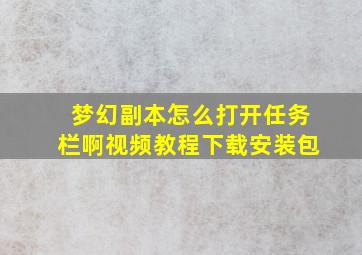 梦幻副本怎么打开任务栏啊视频教程下载安装包