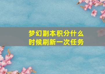 梦幻副本积分什么时候刷新一次任务