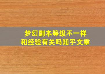 梦幻副本等级不一样和经验有关吗知乎文章