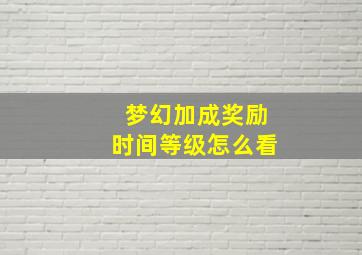 梦幻加成奖励时间等级怎么看