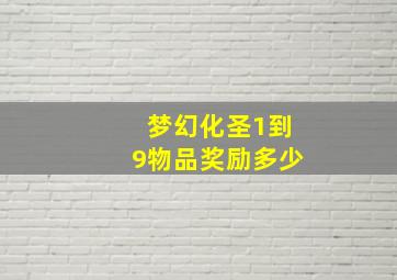 梦幻化圣1到9物品奖励多少