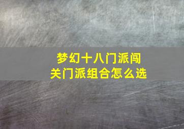 梦幻十八门派闯关门派组合怎么选