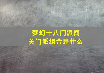 梦幻十八门派闯关门派组合是什么