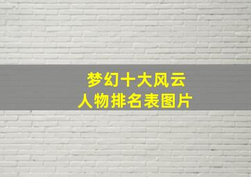 梦幻十大风云人物排名表图片